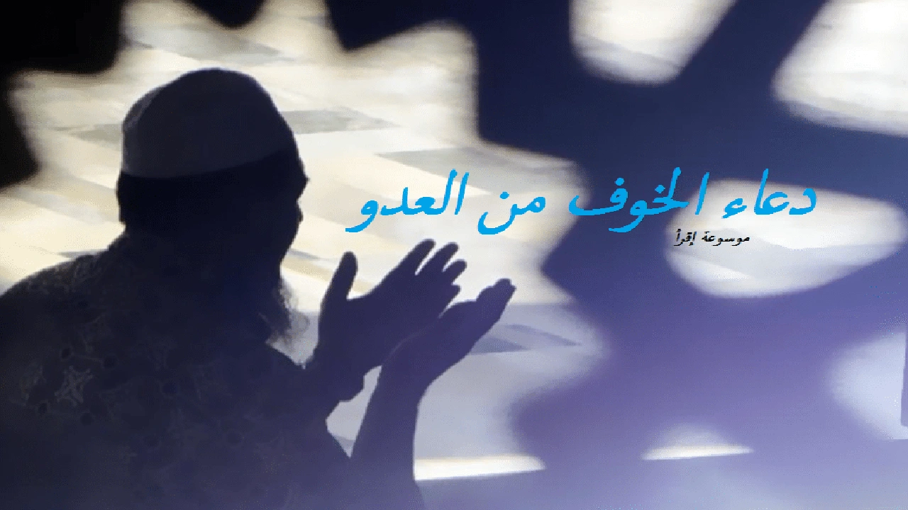 صورة دعاء الخوف من العدو