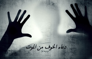 دعاء الخوف من الموت