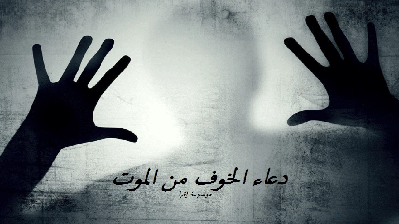 صورة دعاء الخوف من الموت