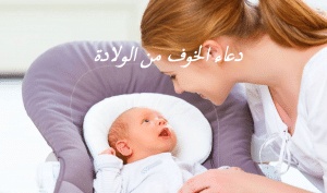 دعاء الخوف من الولادة