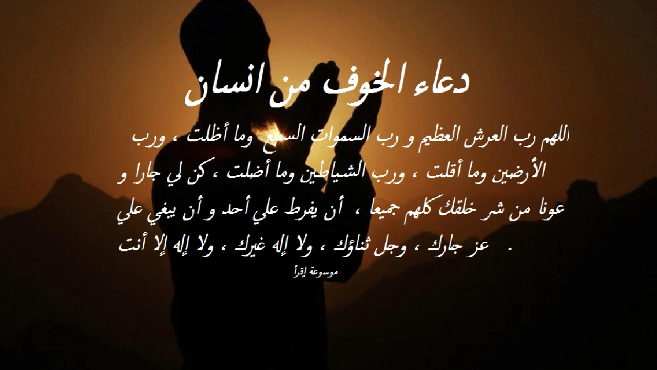 صورة دعاء الخوف من انسان