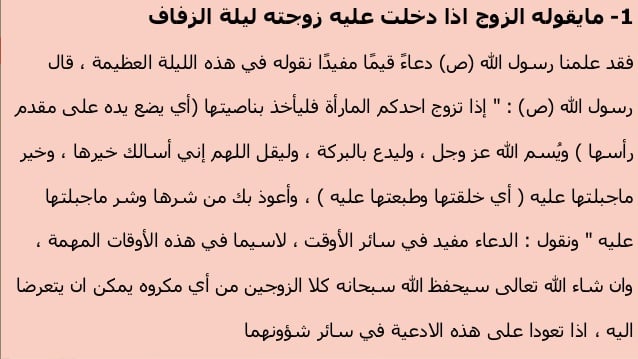 دعاء الدخول على الزوجة