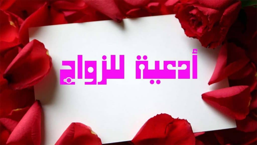 دعاء الدخول على الزوجة