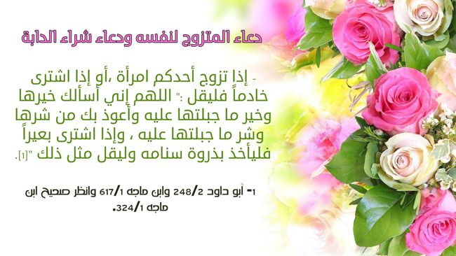 دعاء الدخول على الزوجة