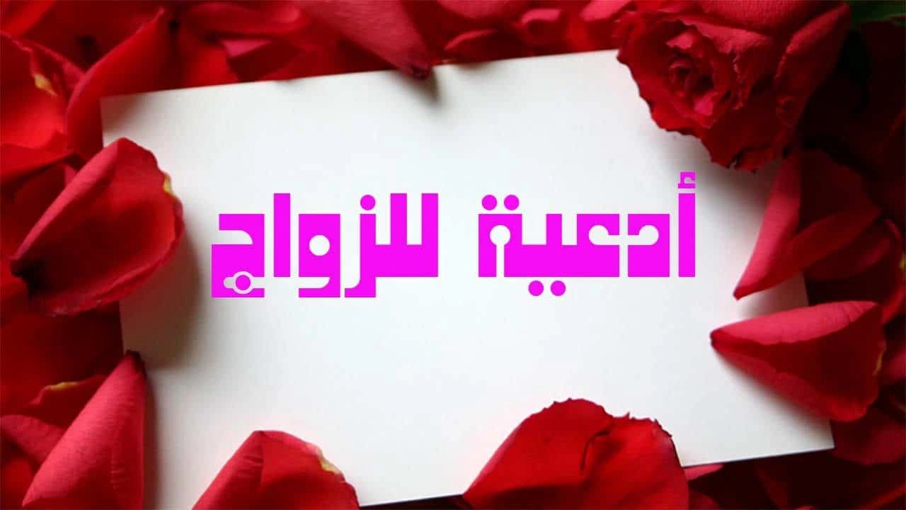 صورة دعاء الدخول على الزوجة