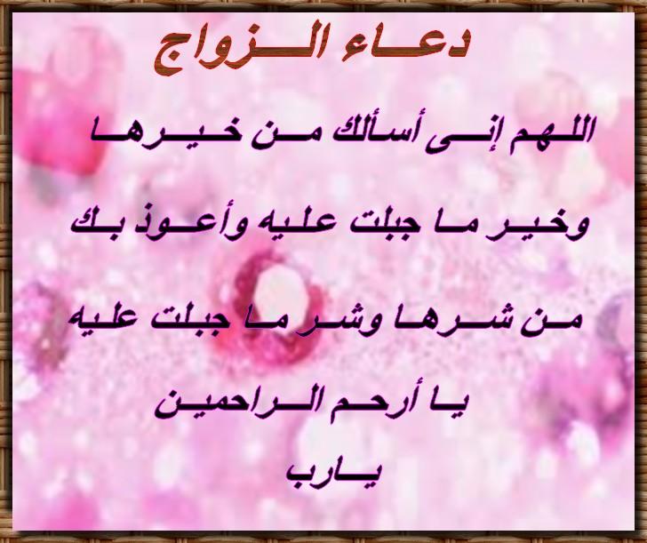 دعاء الدخول على الزوجة