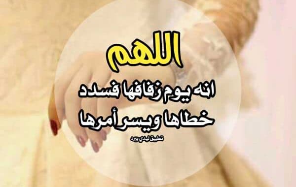 دعاء الدخول على الزوجة