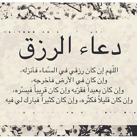دعاء الرزق في الصباح