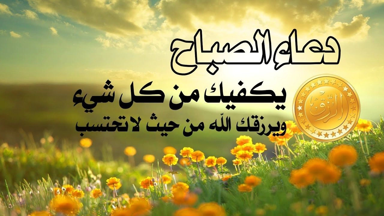 صورة دعاء الرزق في الصباح