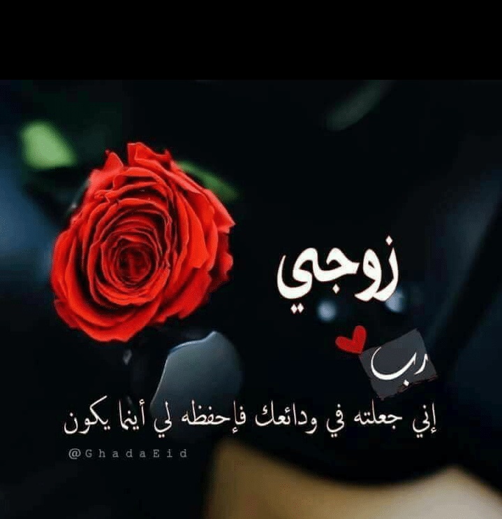 دعاء الرزق للزوج