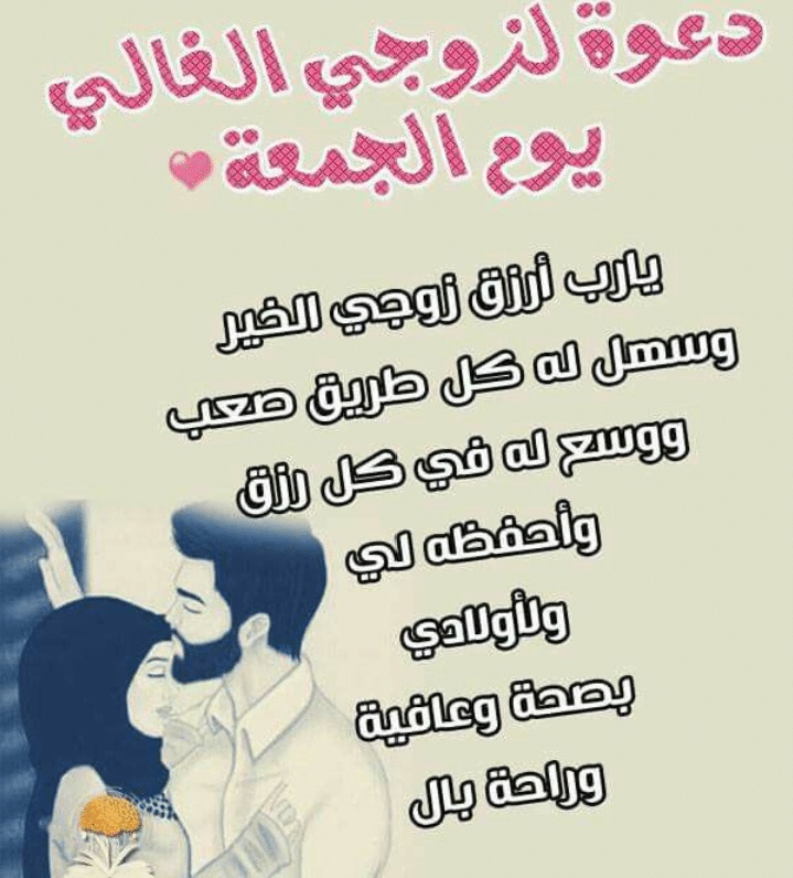 دعاء الرزق للزوج