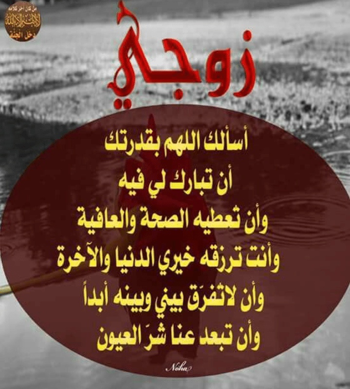 دعاء الرزق للزوج