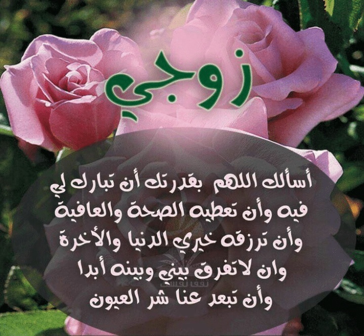 دعاء الرزق للزوج