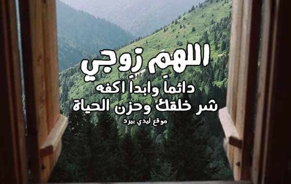 دعاء الرزق للزوج