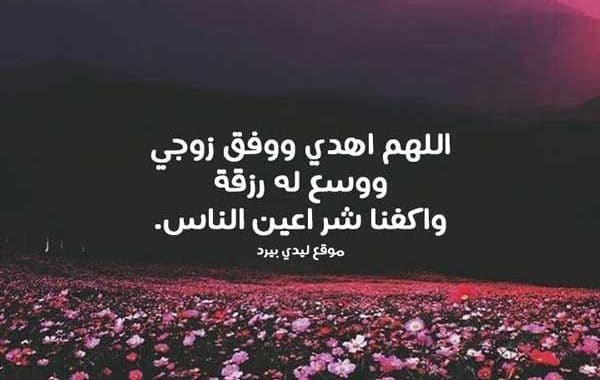 دعاء الرزق للزوج