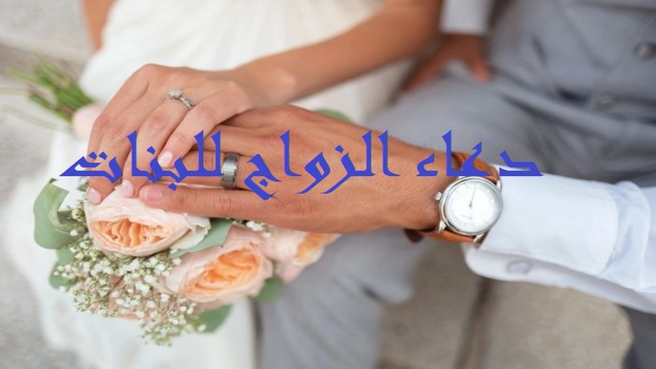 صورة دعاء الزواج للبنات
