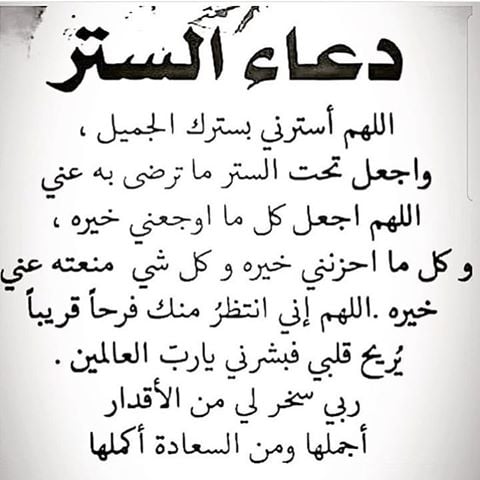 دعاء الستر قصير