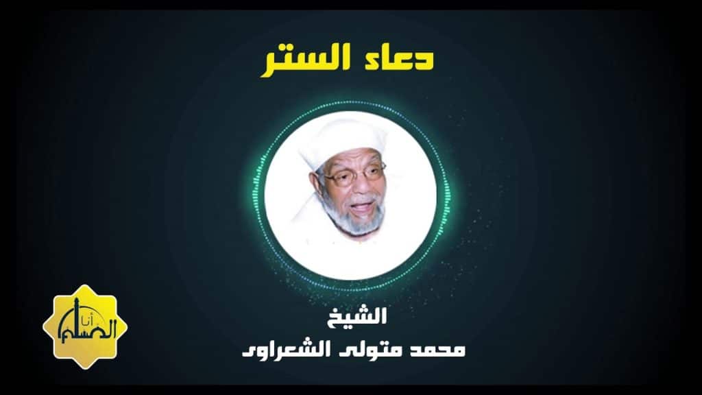 دعاء الستر قصير