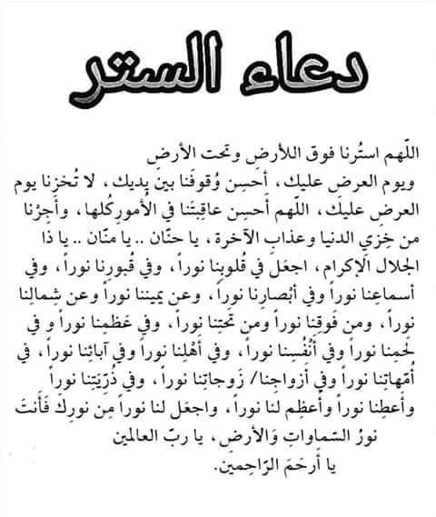 دعاء الستر من الفضيحة
