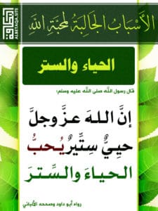 دعاء الستر وحفظ العرض