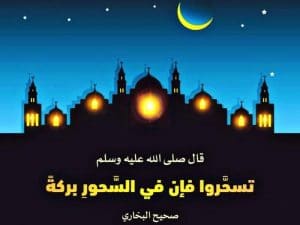 دعاء السحور في رمضان