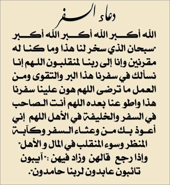دعاء السفر بالسيارة صوت
