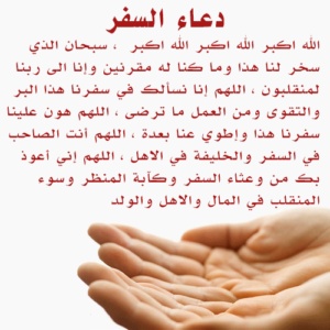 دعاء السفر بالسيارة صوت