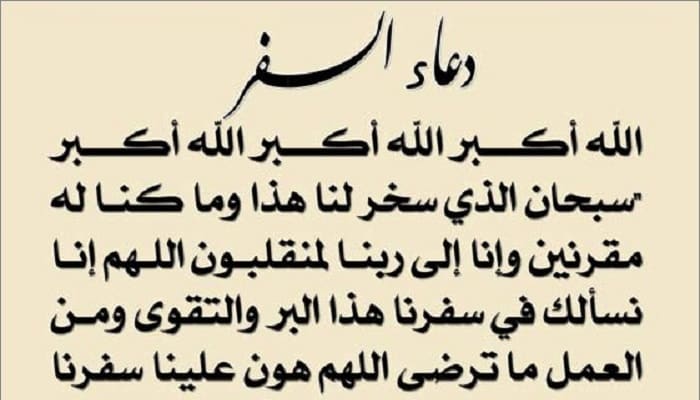دعاء السفر بالطائرة