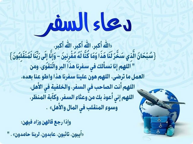 دعاء السفر بالطائرة