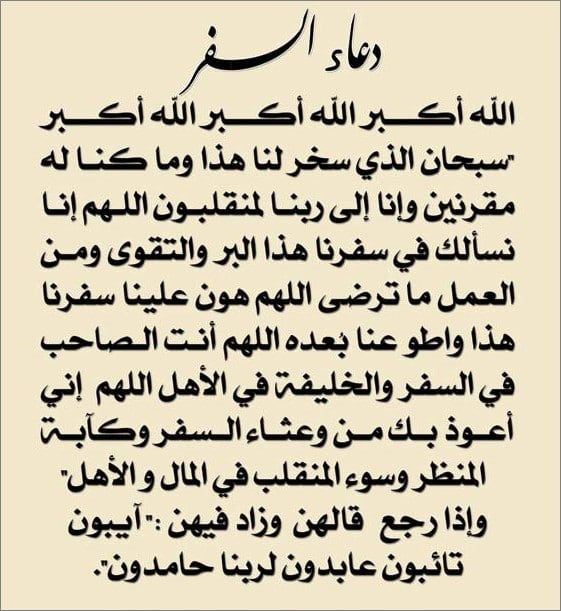 دعاء السفر بالطائرة