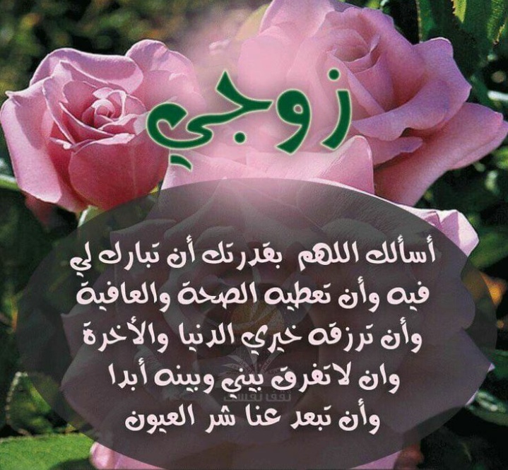 دعاء السفر لزوجي