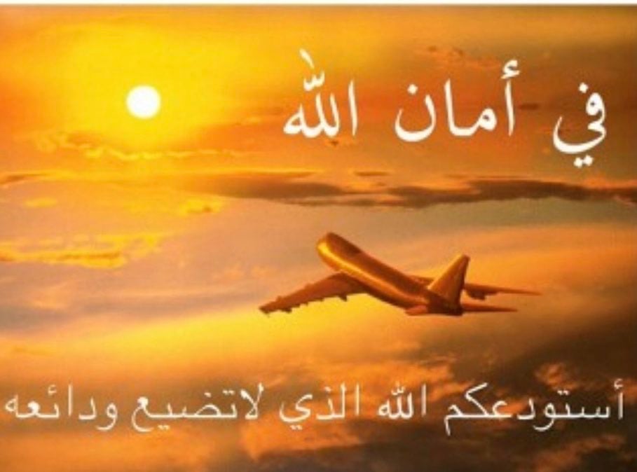 دعاء السفر للأطفال