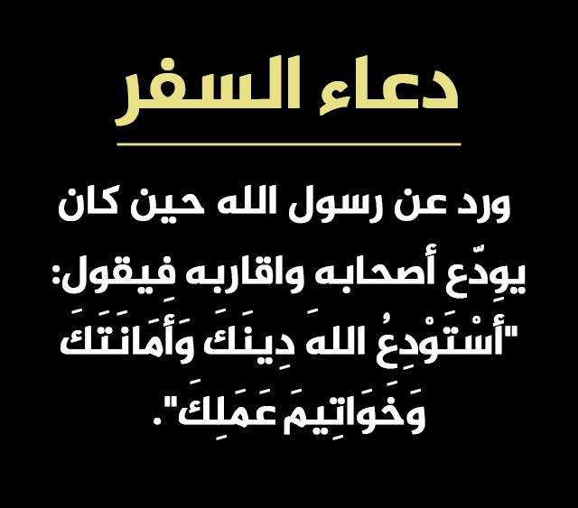 دعاء السفر للأطفال