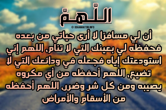 دعاء السفر للأطفال