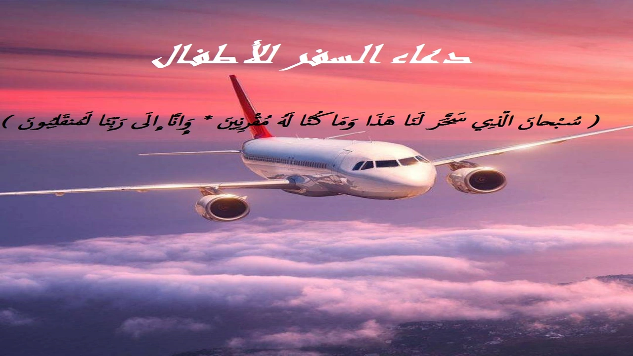 صورة دعاء السفر للأطفال