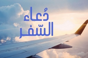 دعاء السفر مكتوب