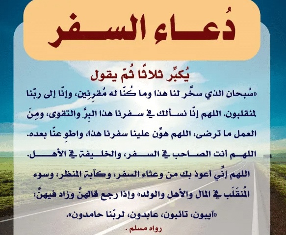 دعاء السفر مكتوب