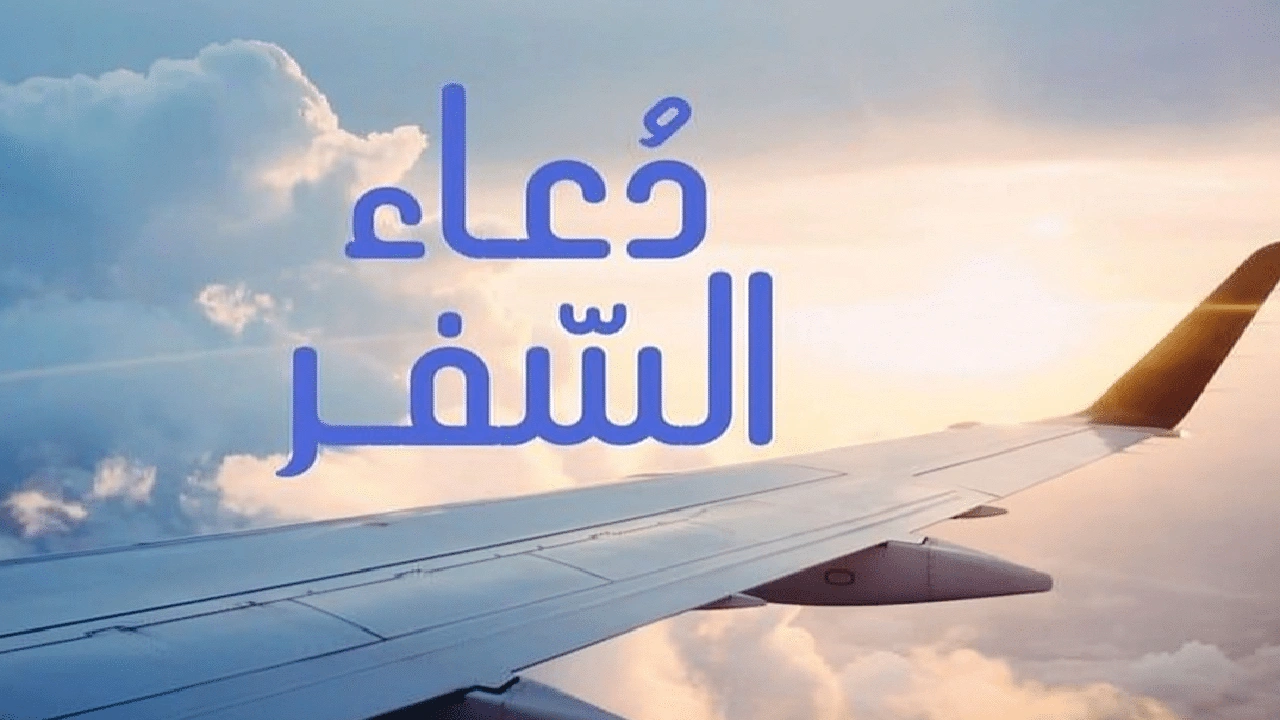 صورة دعاء السفر مكتوب