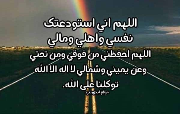 دعاء السفر والحفظ