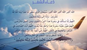 دعاء السفر والحفظ