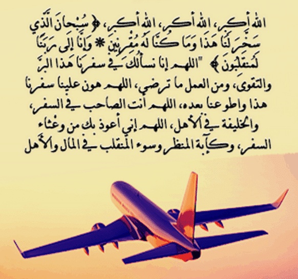 دعاء السفر والحفظ