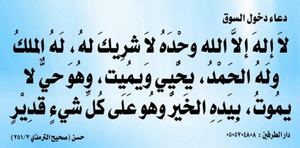 دعاء السوق