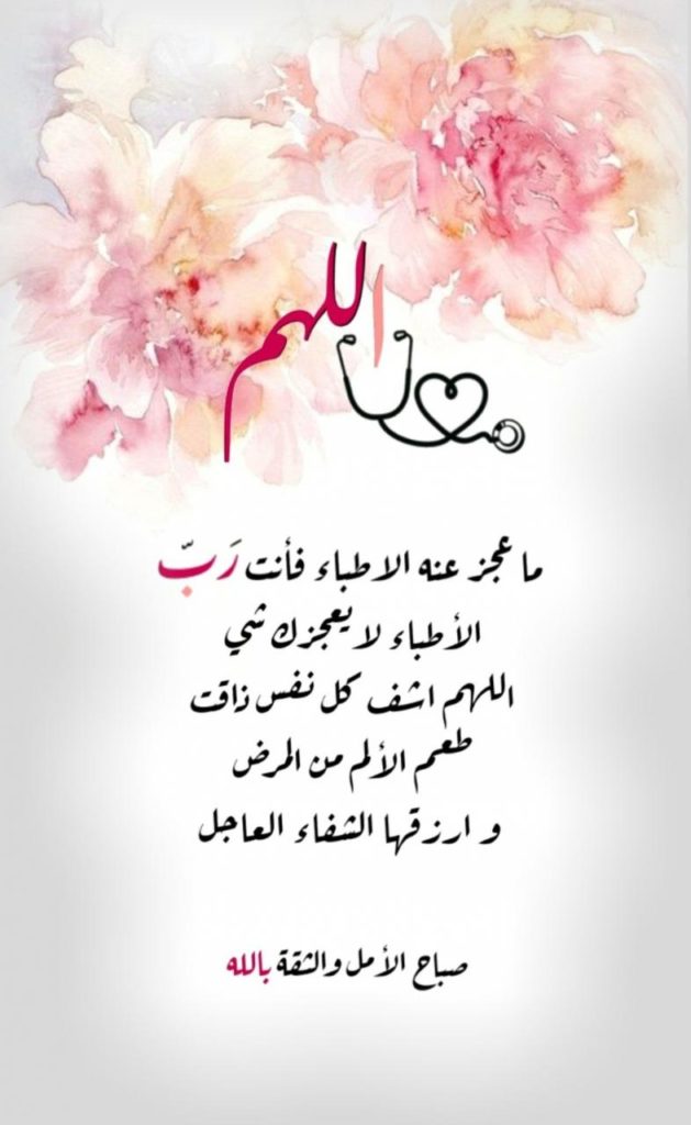 دعاء الشفاء العاجل