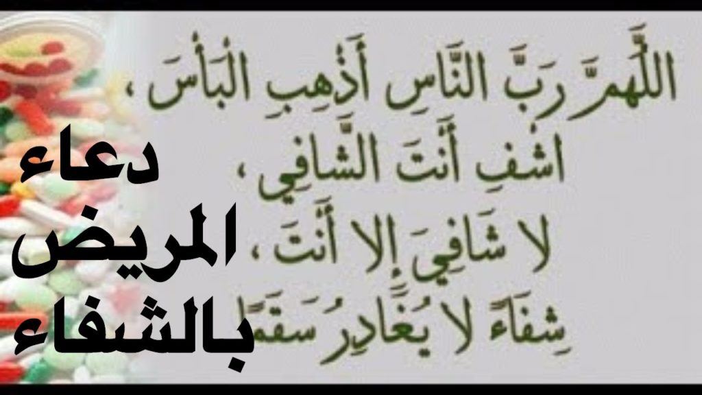 دعاء الشفاء العاجل