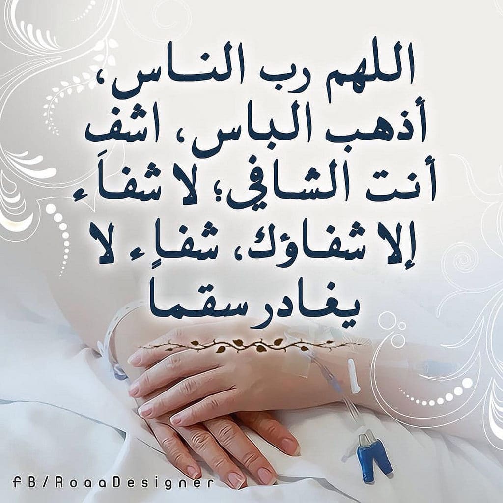 دعاء الشفاء العاجل