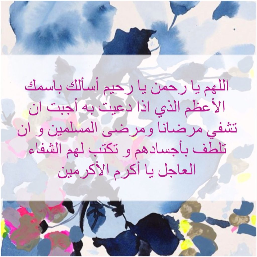 دعاء الشفاء العاجل