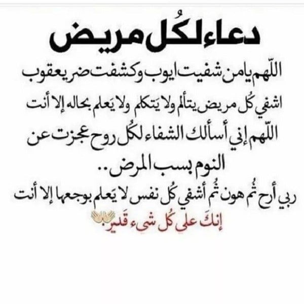 دعاء الشفاء العاجل