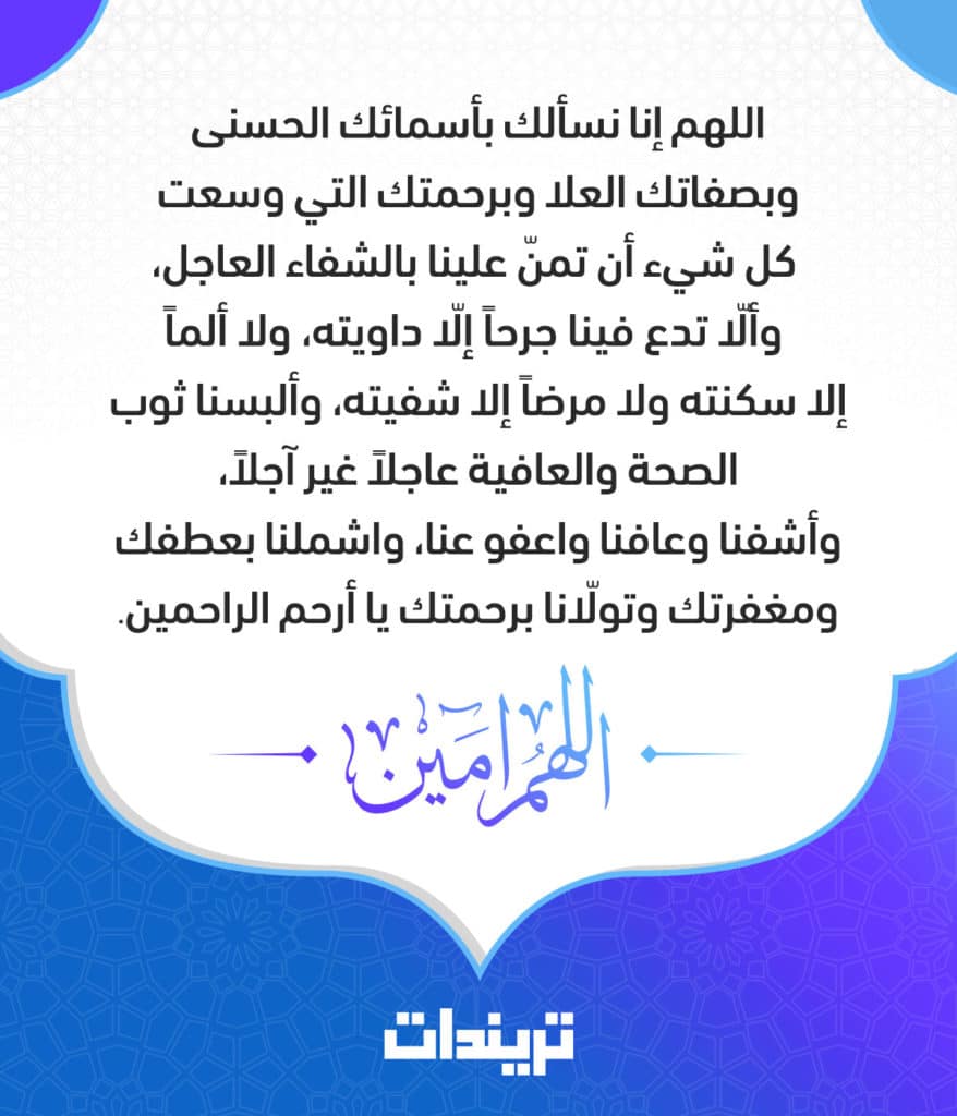 دعاء الشفاء العاجل