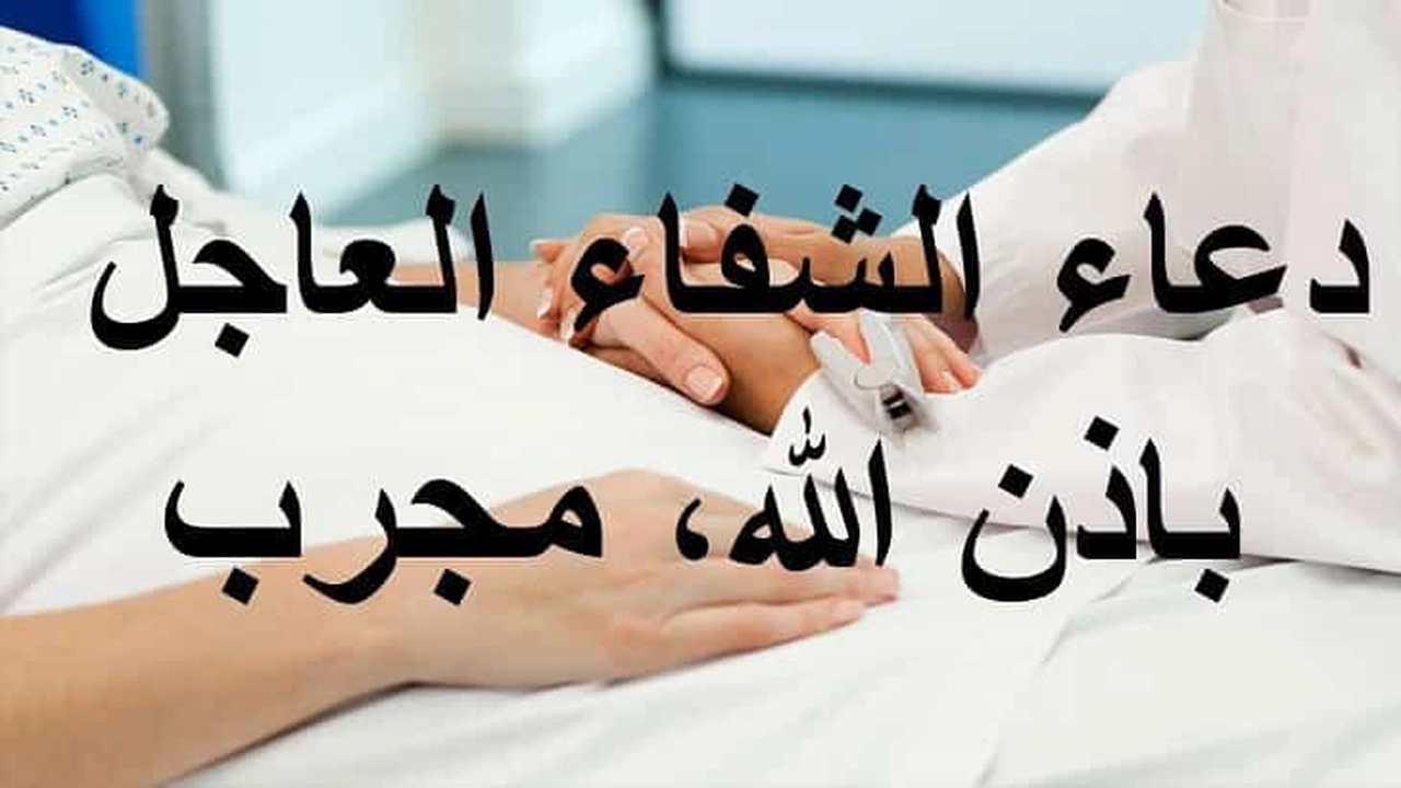صورة دعاء الشفاء العاجل