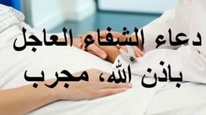دعاء الشفاء العاجل